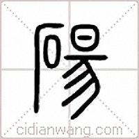 砀篆书