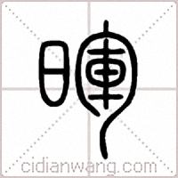 暉篆书
