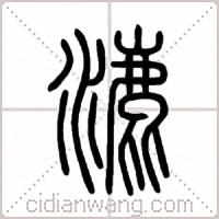 漉篆书