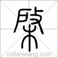 棨篆书