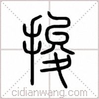 捘篆书