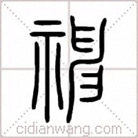 神篆书