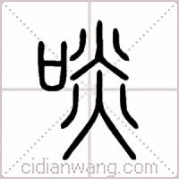 啖篆书