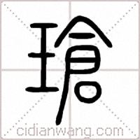 瑲篆书