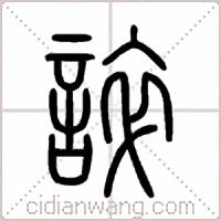 誶篆书