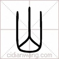 山篆书