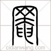 罨篆书