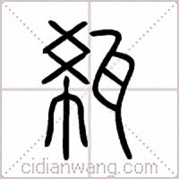 瓻篆书