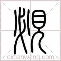 覕篆书