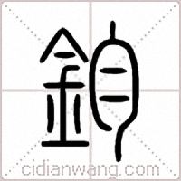 鈞篆书