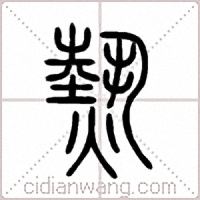 熱篆书