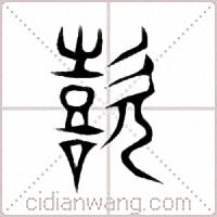 歖篆书