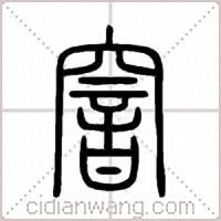 窨篆书