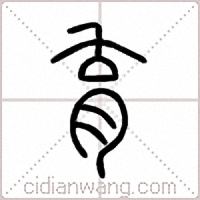 育篆书