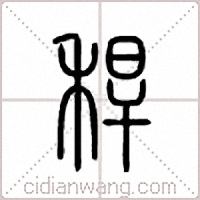 秆篆书