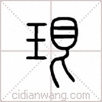 珢篆书
