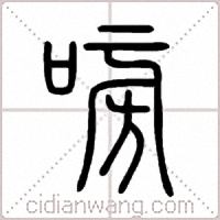 嗙篆书