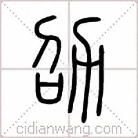 劭篆书