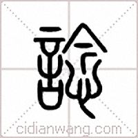 谂篆书