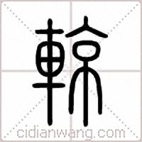 輬篆书