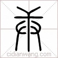 庚篆书