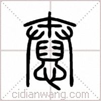 憃篆书