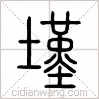 墐篆书