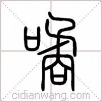 噊篆书