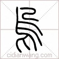 烏篆书