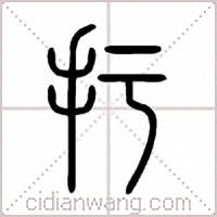 扜篆书