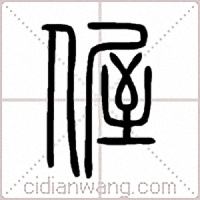 偓篆书