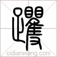 躩篆书