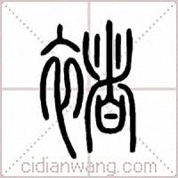 褚篆书
