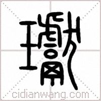 瓛篆书
