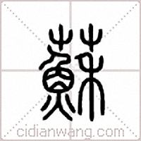 苏篆书