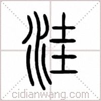 洼篆书