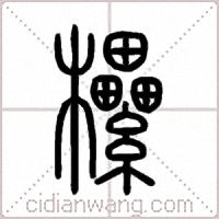 欙篆书