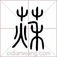 萩篆书