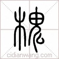 槐篆书