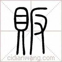 販篆书