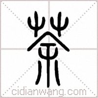 荼篆书