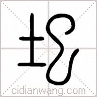 圯篆书