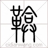 鞥篆书