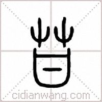 苷篆书