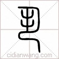 丮篆书
