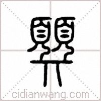顨篆书