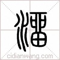 澑篆书
