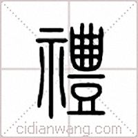 礼篆书