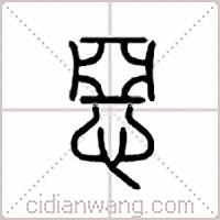 恶篆书