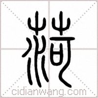 菏篆书